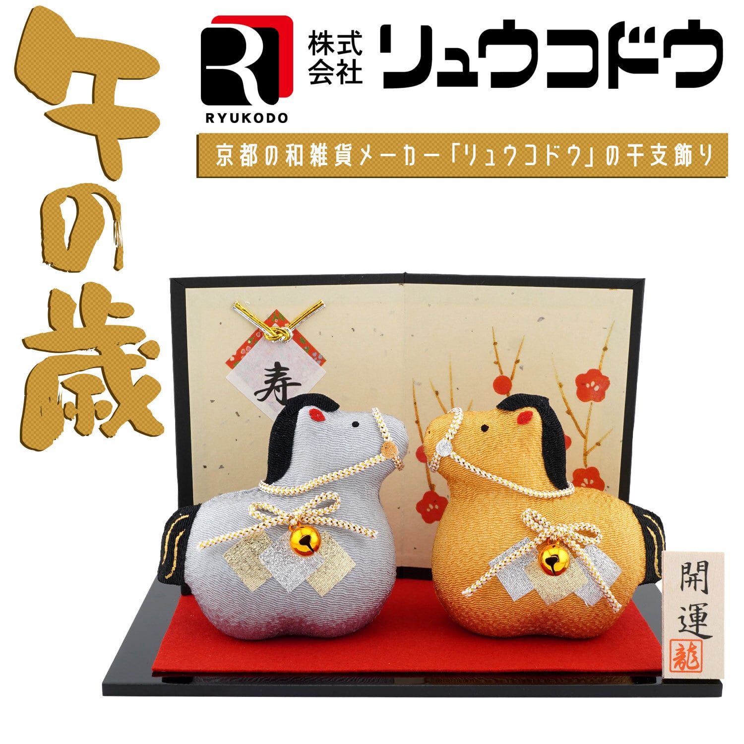 リュウコドウ（龍虎堂） 金銀 午（大） R-12 和雑貨/お正月/干支/午年