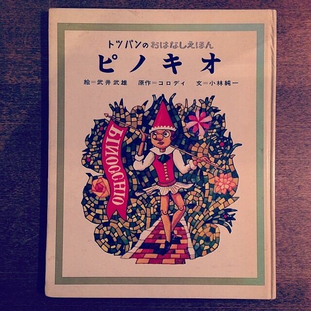 絵本「トッパンのおはなしえほん　ピノキオ／武井武雄、コロディ、小林純一」 - 画像1