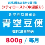 【青空豆便(頒布会) / 青空豆店】800g シティロースト(中深煎り)　<< 送料無料 >>