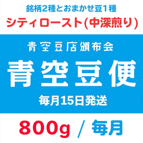 【青空豆便(頒布会) / 青空豆店】800g シティロースト(中深煎り)　<< 送料無料 >>