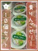 10個セット『青りんごゼリー』＊冷凍デザート・給食デザート