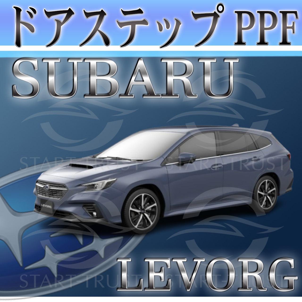 スバルレヴォーグ VN系(2023年10月~) | ステップ用XPEL PPF マット（半透明ツヤ消し）