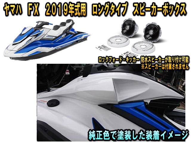 ヤマハFX　YAMAHA FX SVHO専用 ２０１９年式から２０２１年式 スピーカーボックス　マリンジェット |  カーセキュリティーとオーディオの専門店　ユニバーサルトレーダー powered by BASE