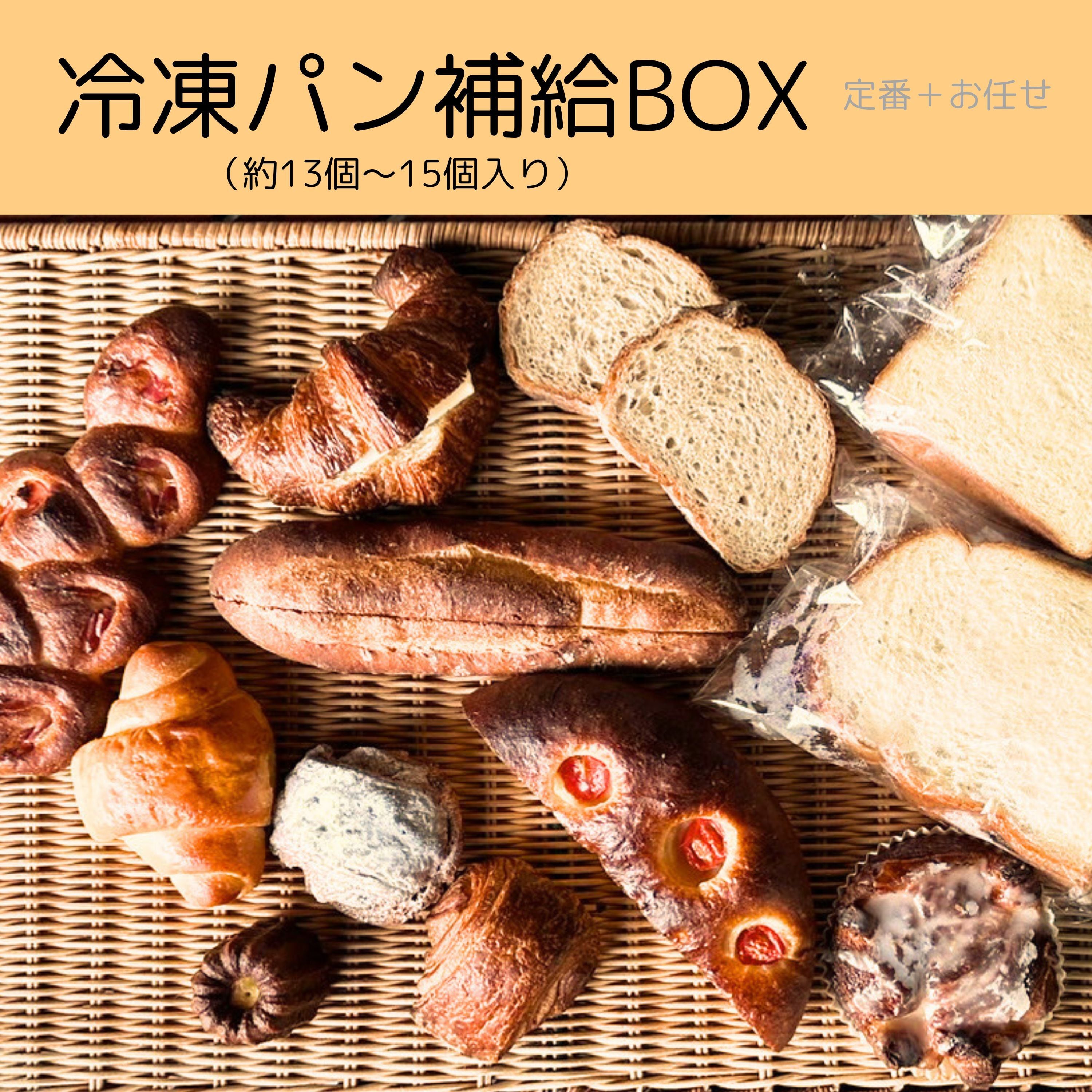 パン詰め合わせ 月初限定 補給BOX｜冷凍パン詰め合わせ（送料込） | ラ・クロシェット