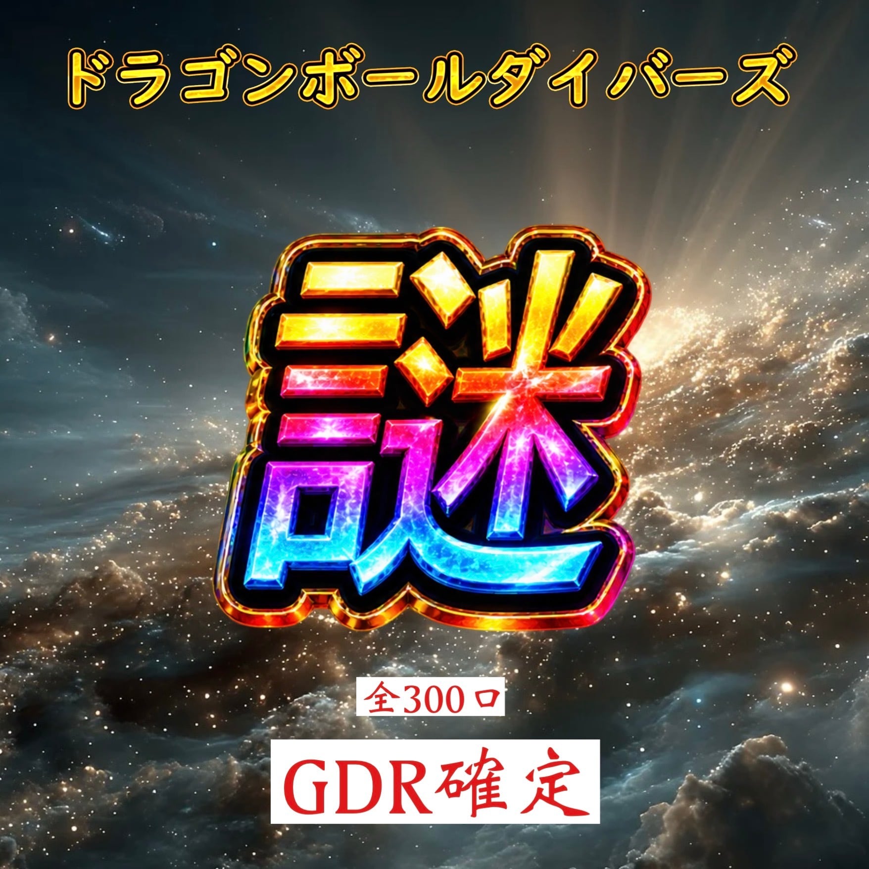 ドラゴンボールダイバーズ 全300口!GDR確定!謎オリパ