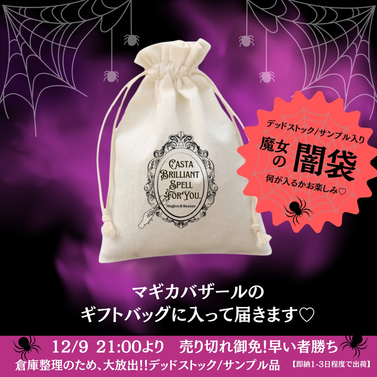 【即納】デットストック✬魔女の闇袋　魔法雑貨のカケラ