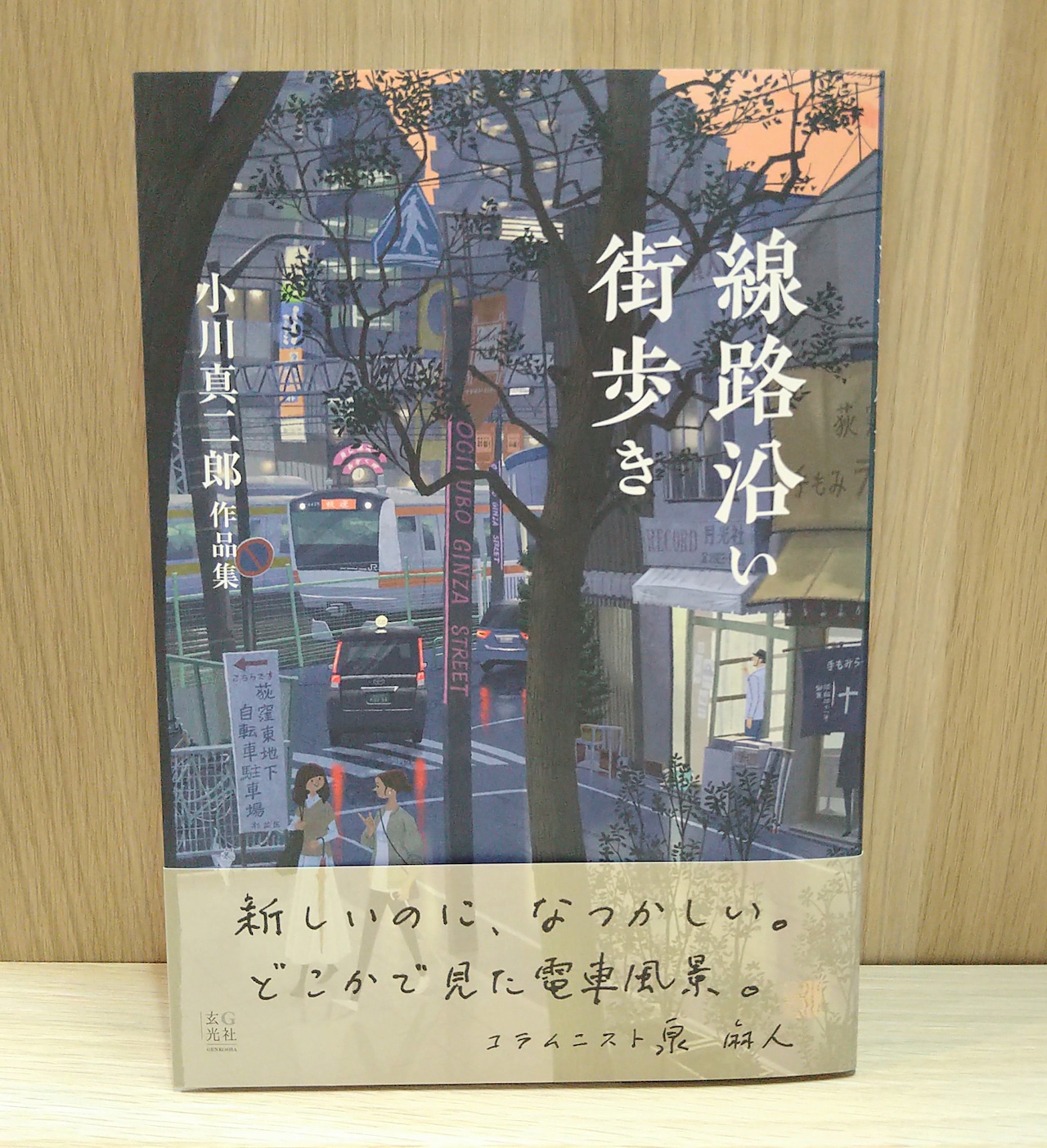 線路沿い街歩き