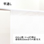 【受注生産】のれん ソメプリ 野晒し 85×90cm 44790
