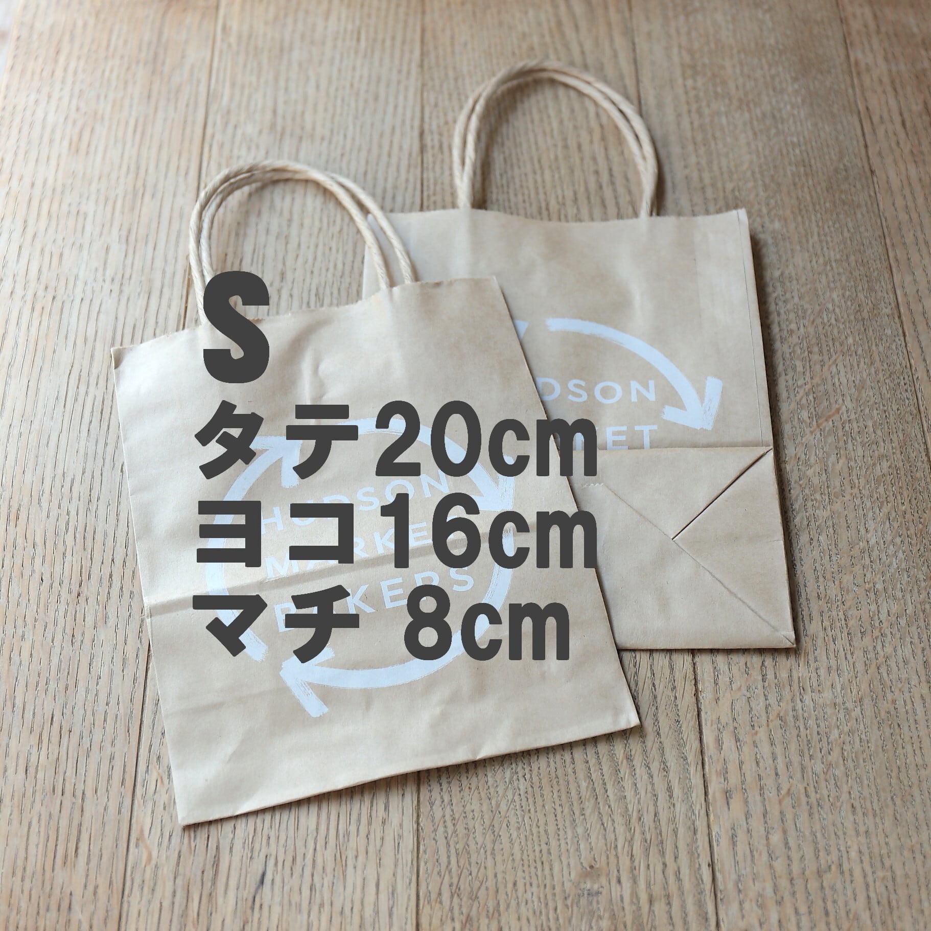 Sサイズ ロゴ入り紙袋2枚 | HUDSON MARKET BAKERS