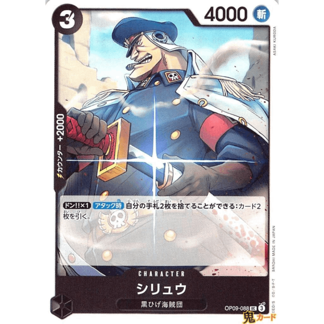 シリュウ UC OP09 88 CHARACTER 3 黒 A ワンピース