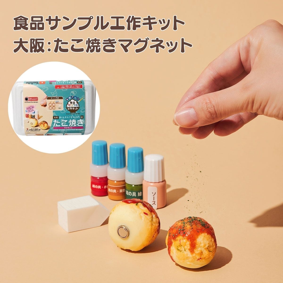 大阪 たこ焼きマグネット工作キット