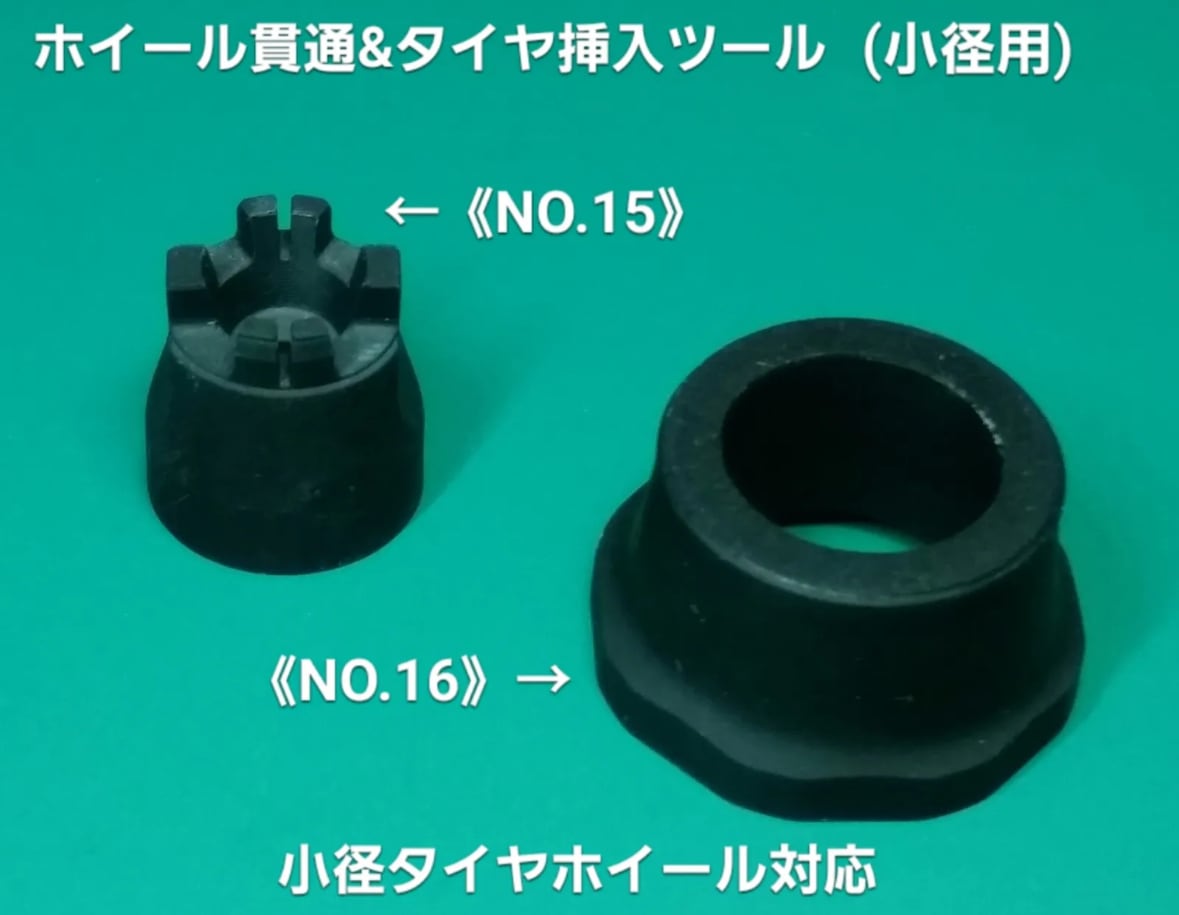 NO.15/16》【J】小径用ホイール貫通&タイヤ挿入ツール 治具 | E.D.M