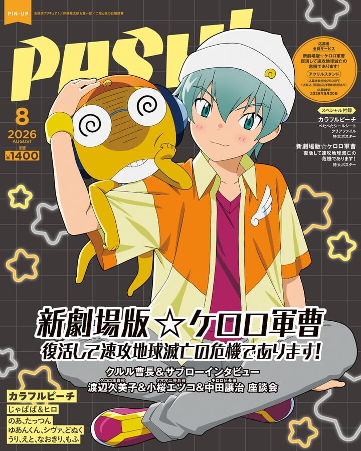 特典付き】PASH! 8月号『カラフルピーチ』＆『新劇場版☆ケロロ軍曹