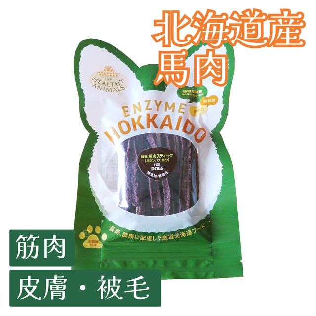 北海道産 馬肉スティックジャーキー （植物発酵酵素＋たもぎ茸配合） 無添加･無着色 【犬用】