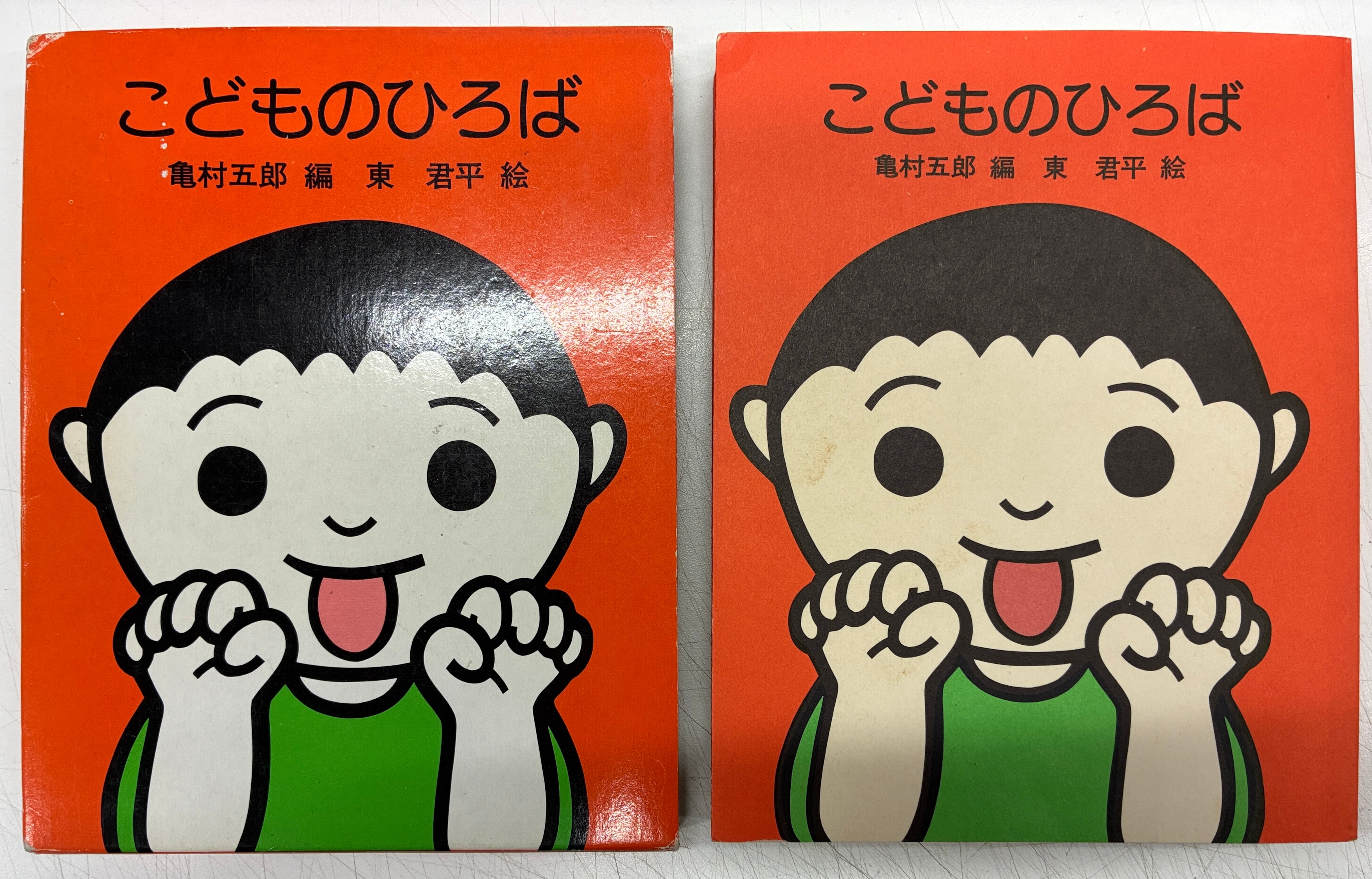 東君平 こどものひろば 亀村五郎編 1983年初版の1984年3刷 福音館書店