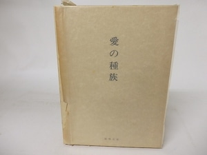 愛の種族　毛筆署名落款入　/　小川国夫　　[16563]