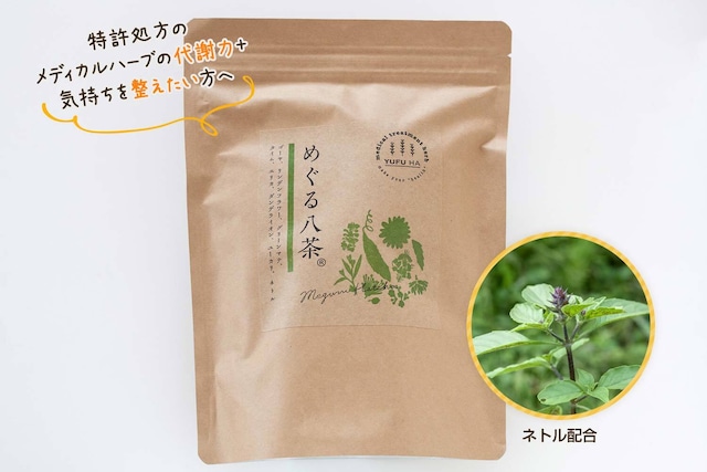 めぐる八茶（ネトルタイプ）Lサイズ（1包9.7g×21包入り）【送料無料】