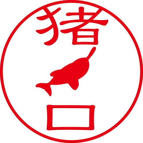 猪ノ口 - カジュアル（商品コード：02592）