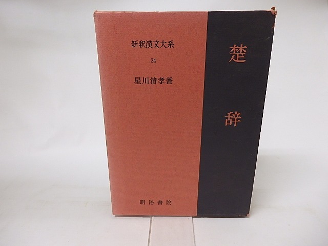 新釈漢文大系34　楚辞　/　星川清孝　　[16541]