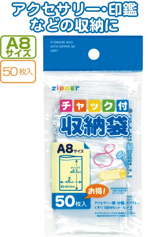 まとめ買い＝12個単位】でご注文下さい！(30-730)チャック付収納袋A8