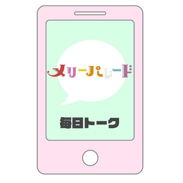 メリーパレード　9月・LINEトーク