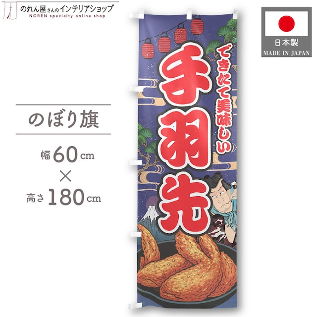 【受注生産】のぼり旗 手羽先 Yakusha-e Style 紺 60×180cm 47280