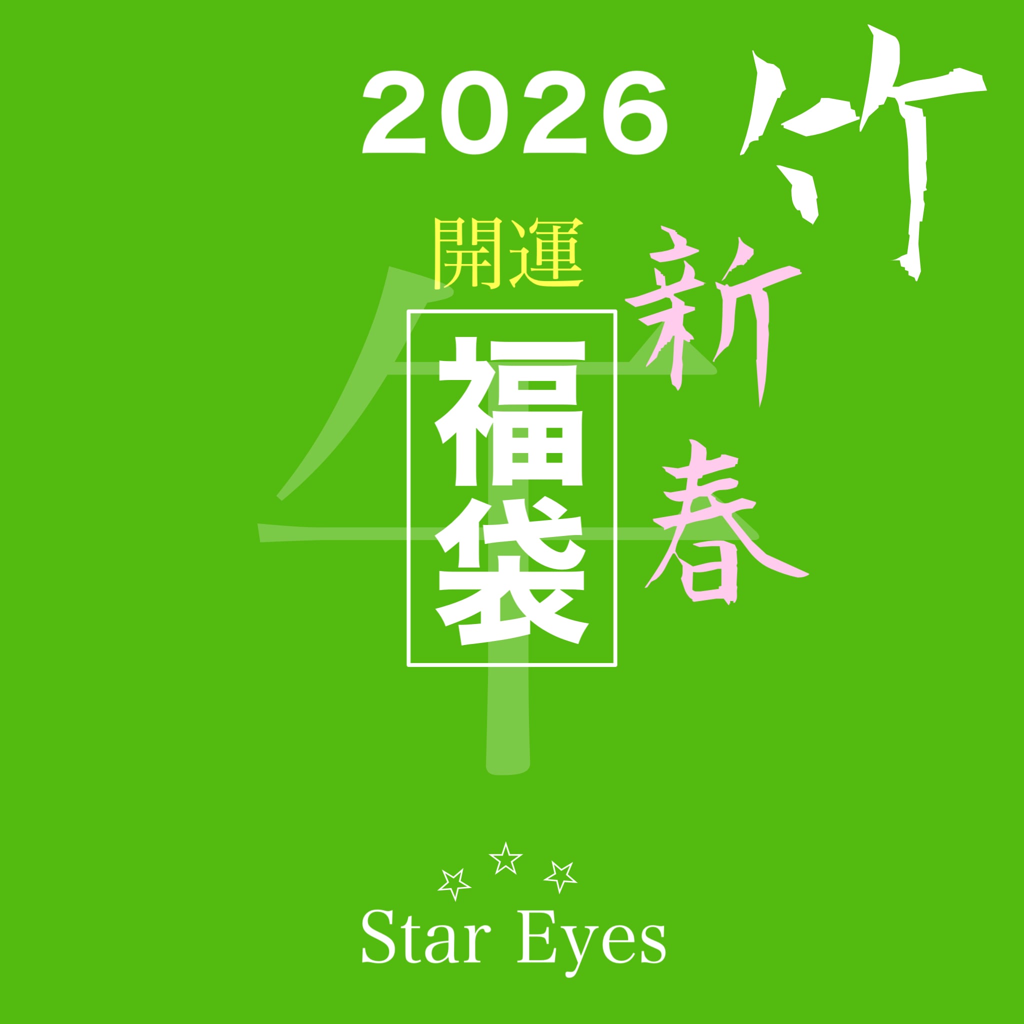 新春初売り【金】強化大開運福袋2026年 | StarEyes × YAMASAN