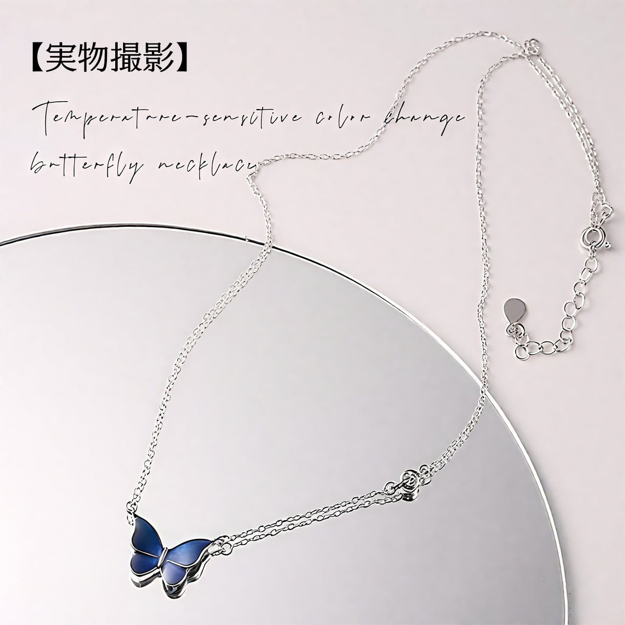 Z173 .体温で色が変わる魔法の蝶 バタフライネックレス 総925シルバー