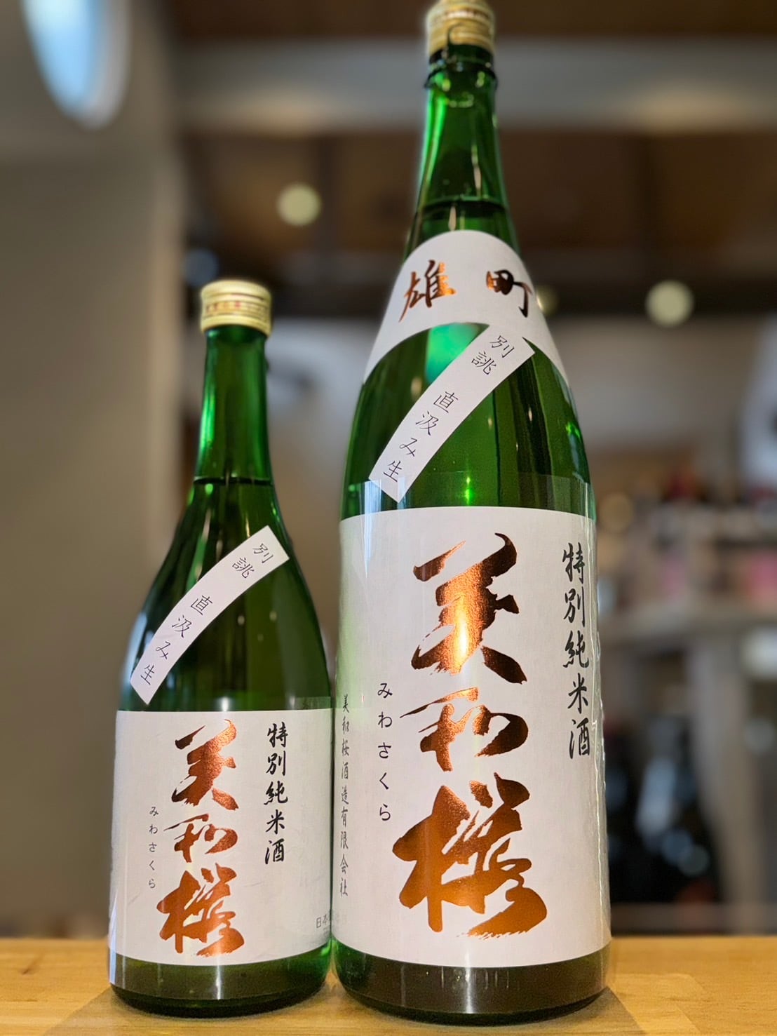 美和桜 特別純米酒 雄町 別誂直汲み生 1800ml1本（美和桜酒造・広島県