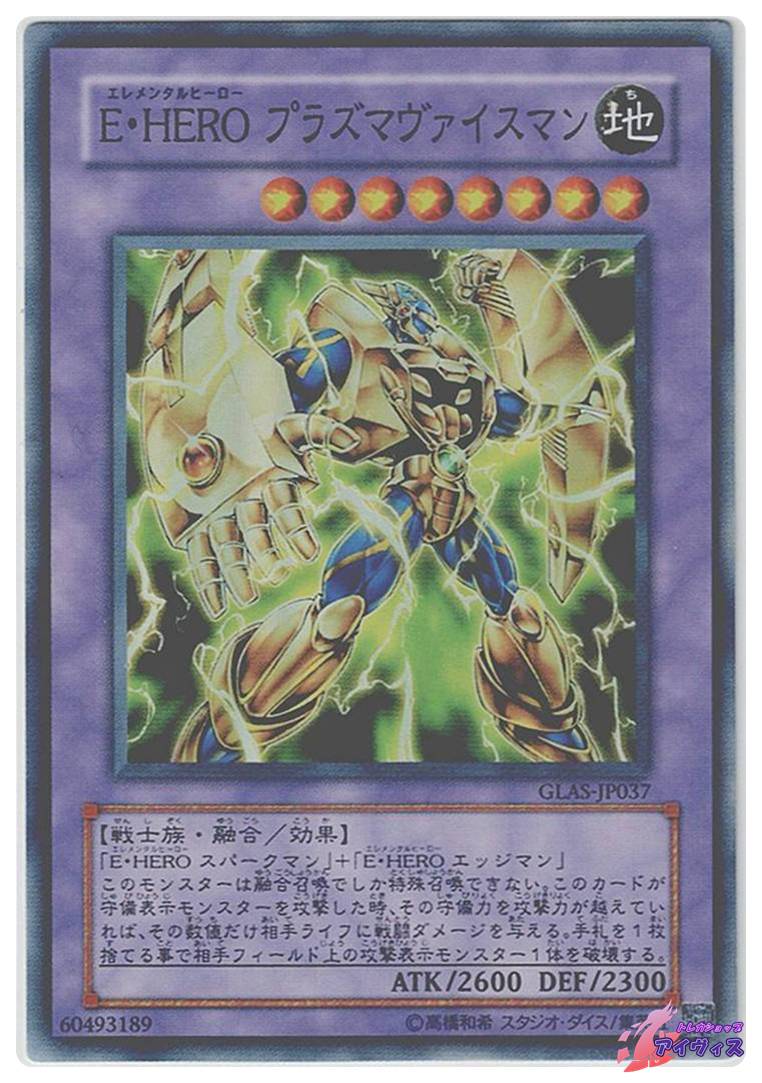E・HERO プラズマヴァイスマン [スーパー] [ランクC] [GLAS-JP037