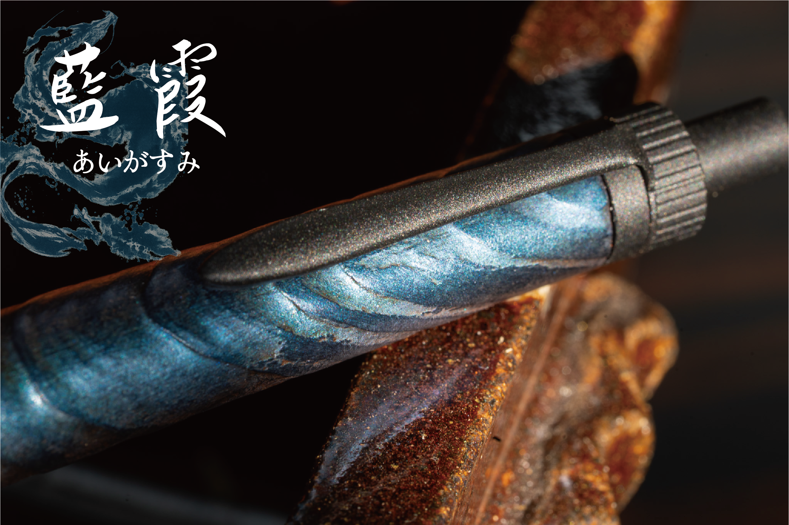 【藍霞】杉 浮造り国産漆 受注生産品