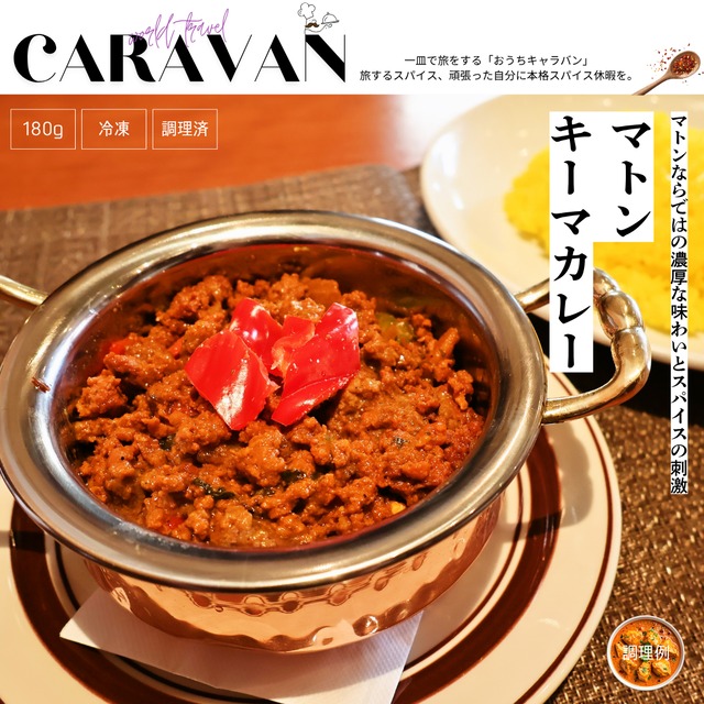 マトンキーマカレー