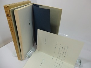 詩集　刑　直筆便箋付　/　粒来哲蔵　　[27492]