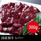 送料無料 国産和牛 レバー（真空パック） 冷凍 300g