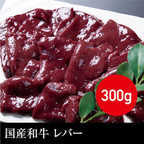 送料無料 国産和牛 レバー（真空パック） 冷凍 300g