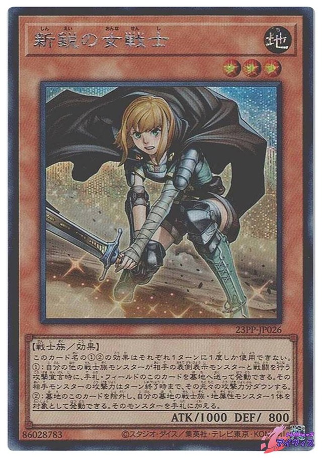 新鋭の女戦士　[シク] [ランクA] [23PP-JP026] [遊戯王]