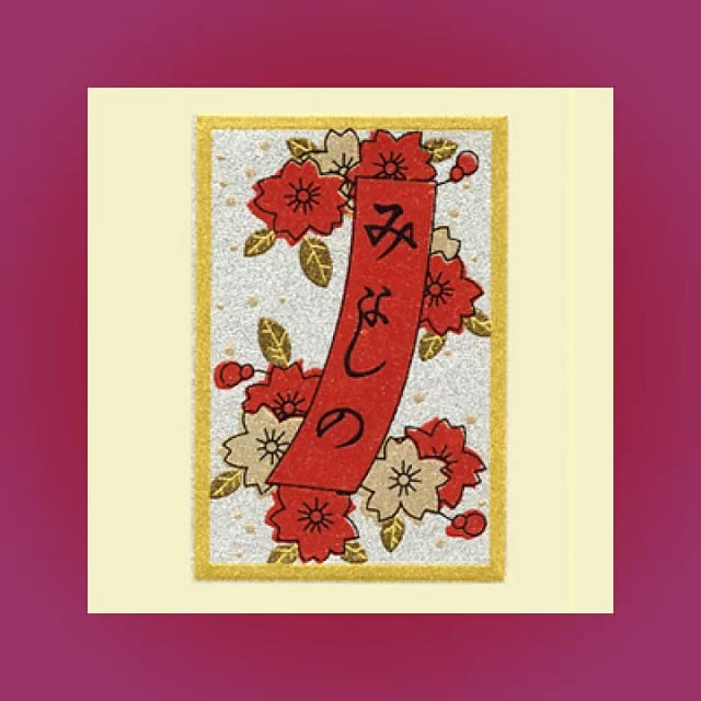 うつし蒔絵「花札/桜に赤短」