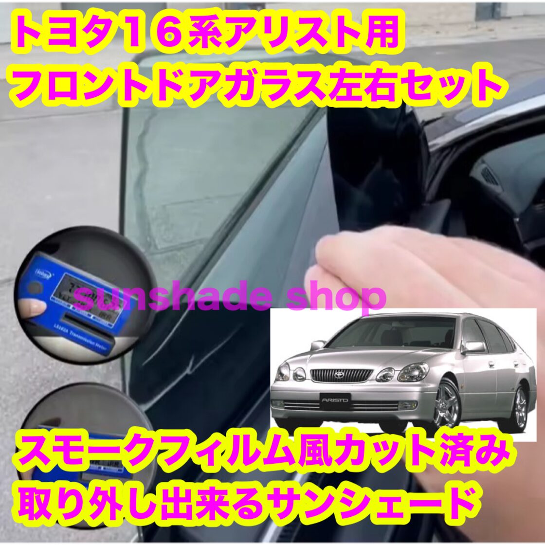 トヨタ アリスト 16系 スモークフィルム風 取り外し出来るサンシェード 