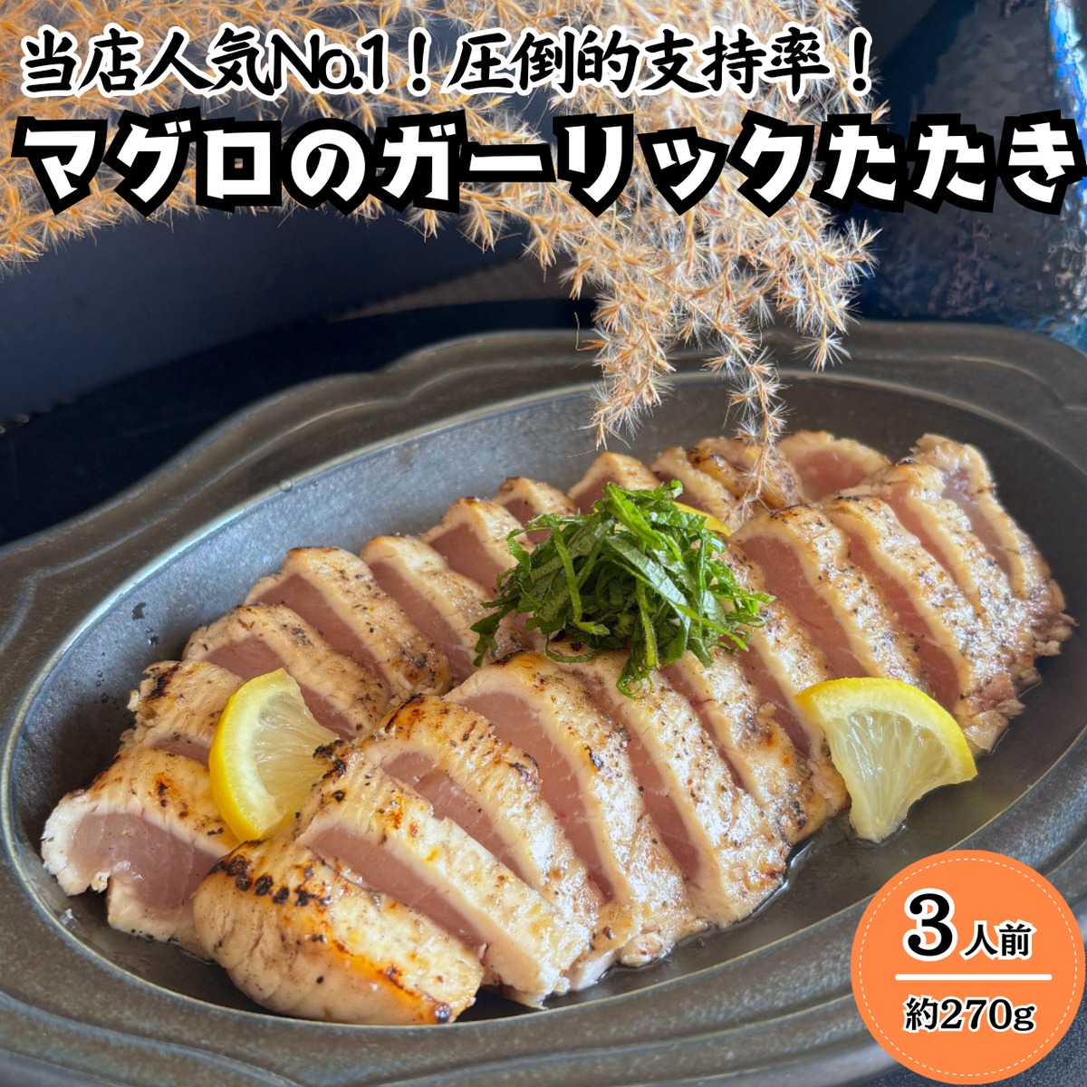 マグロガーリックたたき 3人前 約270g 冷凍 赤身 真空パック 解凍して 