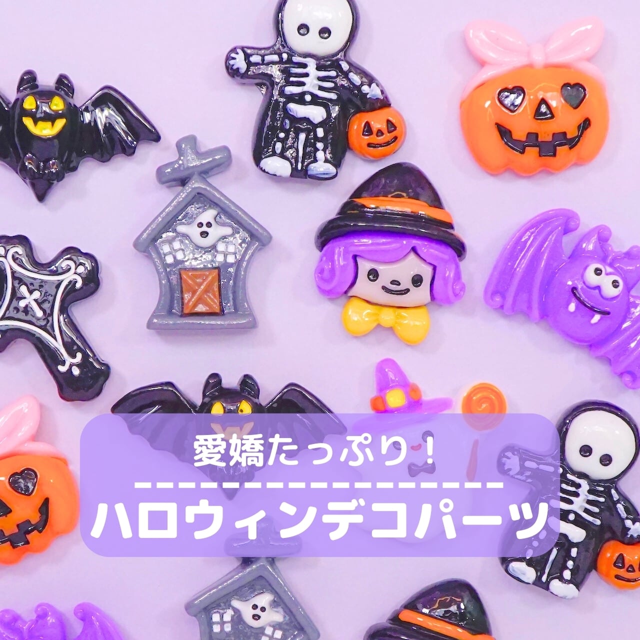 【お約束日】#15ディスプレイ・デコパーツ お約束日】#15ディスプレイ・デコパーツ