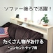 ソファー後ろで活躍! 細長い棚