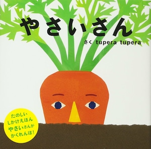 やさいさん (PETIT POOKA) tupera tupera ツペラツペラ 0~3歳児向け しかけ絵本 野菜 さといも にんじん ごぼう たまねぎ 出産祝い プレゼント 赤ちゃん絵本