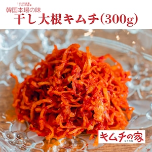 干し大根キムチ(300g)
