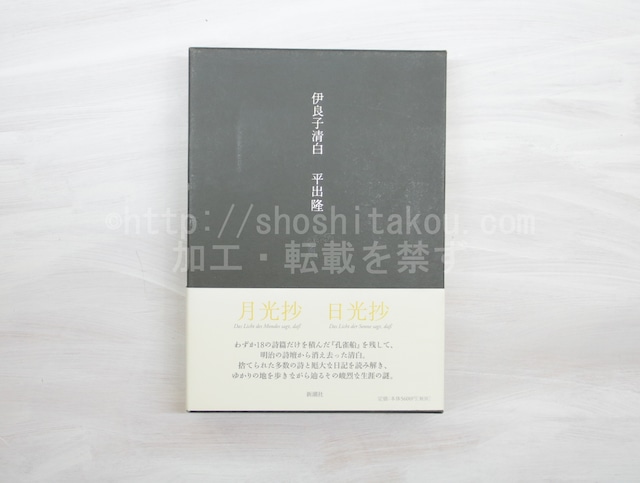 伊良子清白　日光抄・月光抄　2冊揃　/　平出隆　　[32962]