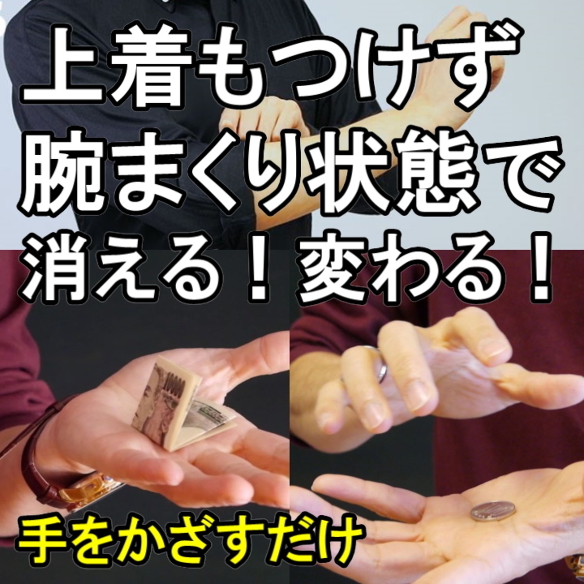 S40◆物体に触れずに消す！残像だけが残る！歩きながらでも、腕まくりしても演じられる！ | M.A.magic powered by BASE