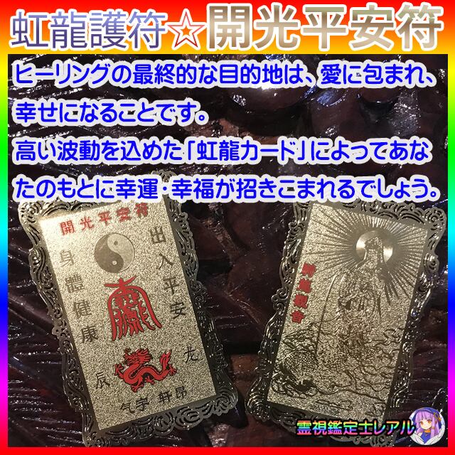超安い 開運お守りカード 浄化スプレー付き 天界最高最強の虹龍ヒーリング 30分 ハンドメイド その他 Aixvision Fr