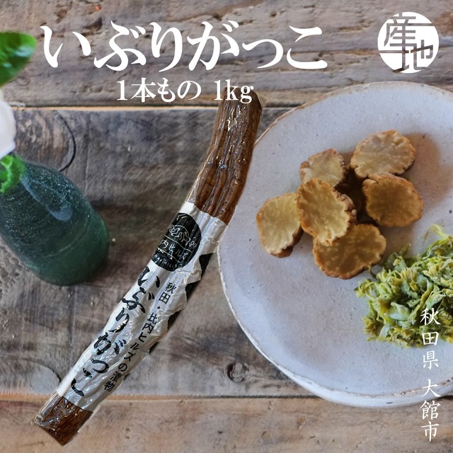 秋田県比内 手づくりいぶりがっこ(胆振ガッコ） 一本物：1kg