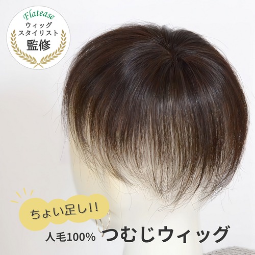 人毛100％ つむじカバーウィッグ トップピース 自然に見える 薄毛・白髪カバー【5×6cm】｜ナチュラルフィット