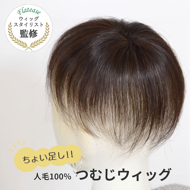 【試着・返品OK】人毛100% つむじカバーウィッグ トップピース 自然に見える 薄毛・白髪カバー【5×6cm】|ナチュラルフィット