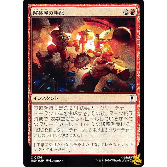 解体屋の手配 C MSH 134 Foil インスタント 赤 状態：A MTG